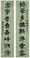 曾纪泽 楷书八言 对联 笺本