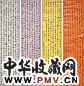曾纪泽 书法 四屏 水墨纸本