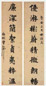 曾纪泽 行书 对联