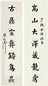 曾纪泽 书法对联 轴