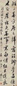 张风 草书 轴