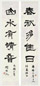 周作人 乙酉(1945年)作 隶书七言联 字对 水墨纸本