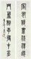 周作人 书法 联