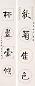 周作人 丁亥(1947年)作 行书四言对联 立轴 水墨纸本