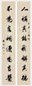 周作人 行书八言 对联 纸本