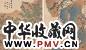 陈焕 山水 人物 册页(12开选2)