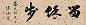 陈焕宸 书法 镜心 水墨洒金笺