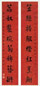 程宗伊 楷书八言联 对联 水墨洒金红笺
