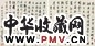 端木蕻良 行书 二帧 镜心 水墨纸本
