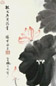 端木蕻良 1995年作 荷花 镜心 设色纸本