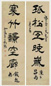 高翔 隶书 五言联
