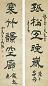 高翔 清 隶书 五言联