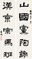 黄兴 隶书五言联 对联 水墨纸本