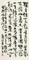 许麟庐 1982年作 行书黄兴《咏鹰》诗一首 镜心 水墨纸本
