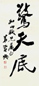 清 黄兴 行书 轴