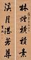 黄兴 书法对联 镜心 纸本