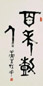 康生 金篆 立轴 纸本
