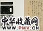 康生 1954年作 行书册页连五铢砚拓片