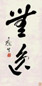 康生 草书 镜片 纸本