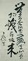 康生 现代 草书 镜心