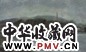 李超士 秀里江南 纸本色粉笔