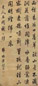 梁诗正 行书五言诗 立轴 水墨库绢