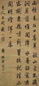 梁诗正 行书 立轴 绢本