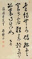 梁诗正 书法 立轴 纸本