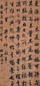 梁诗正 1740年作 行书 立轴 云蝠库绢