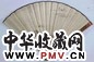 任堇 许徵白 书画 山水 扇面