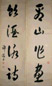 许徵白 草书 对联