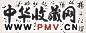 郁达夫 丙子(1936年)作 书法 镜心 水墨纸本