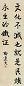 郁达夫 行书 镜片 纸本