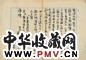 鲁迅、俞樾、丰子恺、郁达夫等人信札