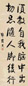 近现代 郁达夫 行书 轴