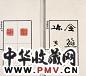 民国十五年(1926年) 庄蕴宽编 金薤留珍