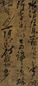 陈献章 草书 立轴 绫本