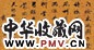 戴季陶 行书诗 镜心 洒金笺本