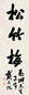 戴季陶 行书松竹梅 镜心 水墨纸本