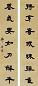 邓传密 清末 隶书 七言联