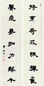 邓传密 书法 对联