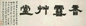 清 邓传密 隶书 幅