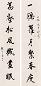 狄平子 行书七言 对联