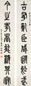 方介堪 篆书八言 对联 纸本