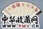 方介堪 1948年作 和庵藏印拓 扇面 纸本