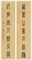 方介堪 篆书七言联 对联