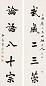费念慈 对联立轴(一件) 纸本