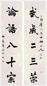 费念慈 行书五言 对联 纸本