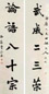 费念慈 行楷五言联 对联 水墨纸本
