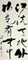 冯其庸 书法 立轴 水墨纸本